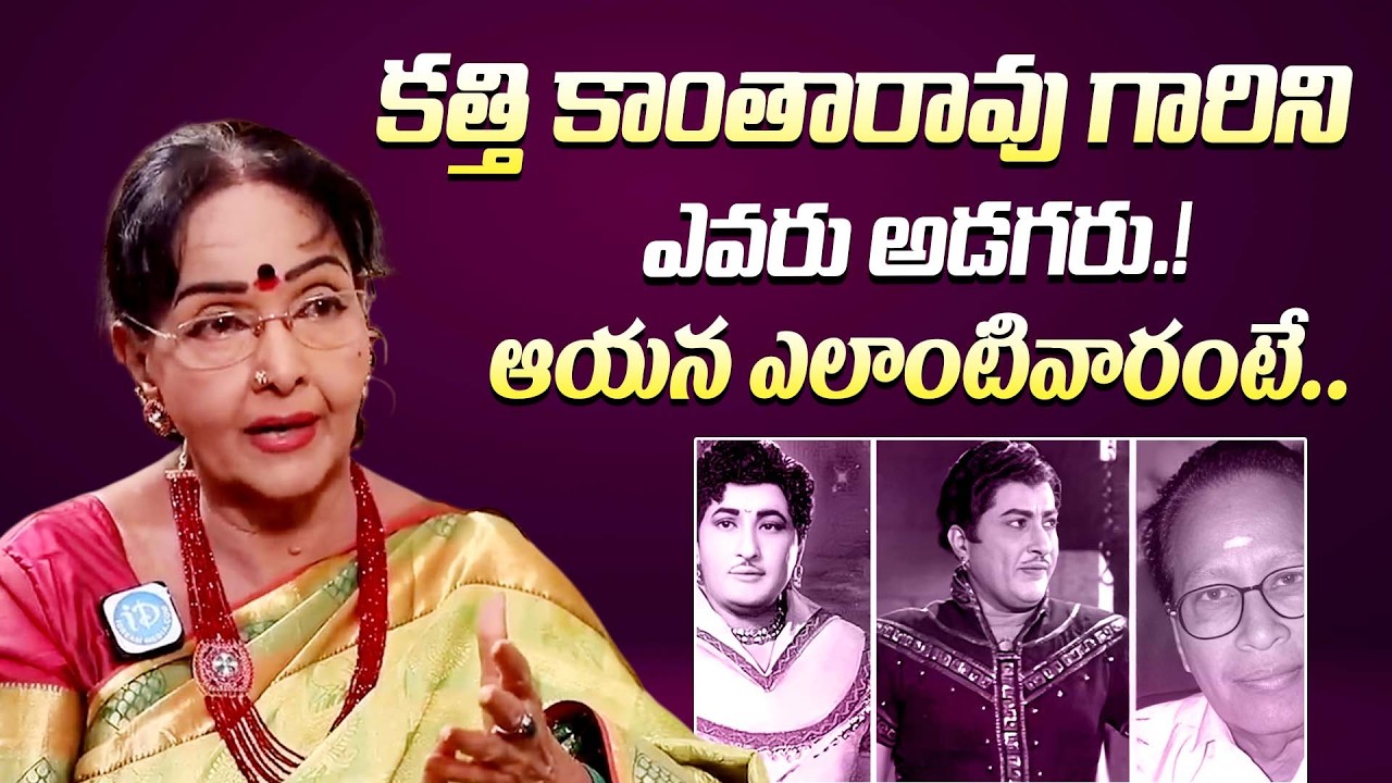 కత్తి కాంతారావు ఎలాంటివారంటే || Actress Rajasree About Kathi Kantha Rao Behavior