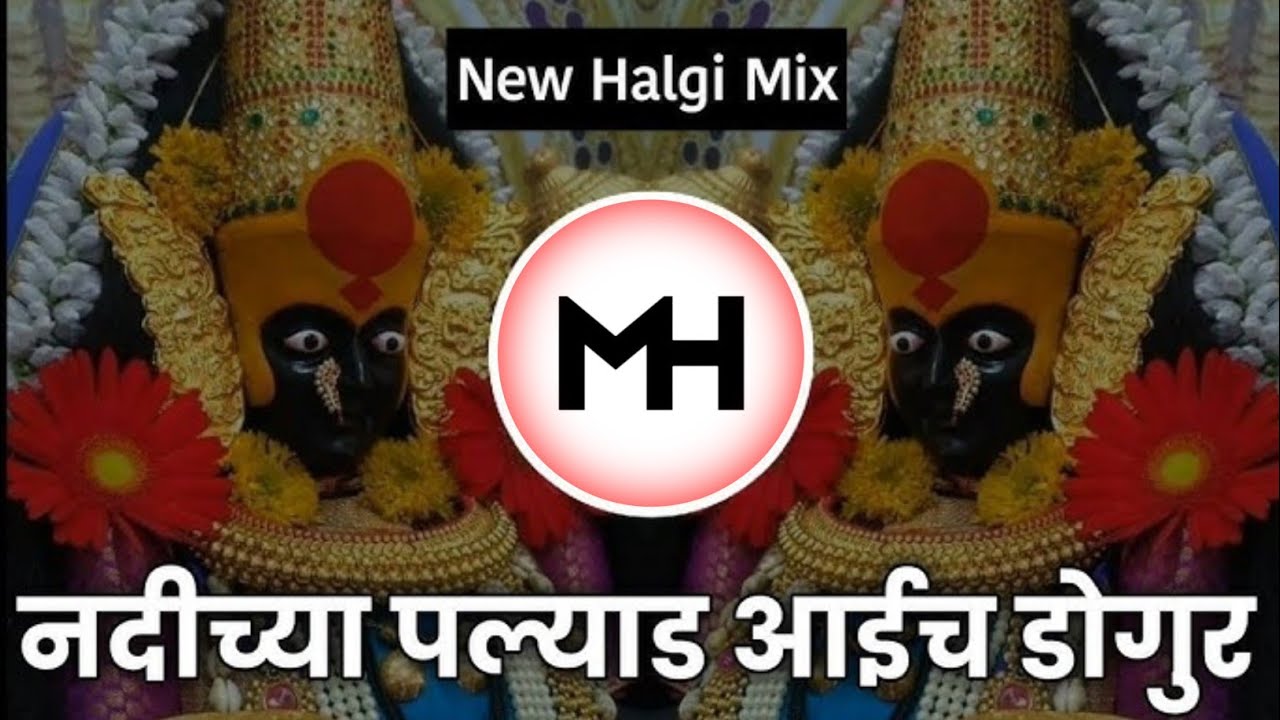 lallati bhandar - nadichya palyad aaicha dongar | DJ MH STYLE | New Halgi Mix - DJ MH STYLE 