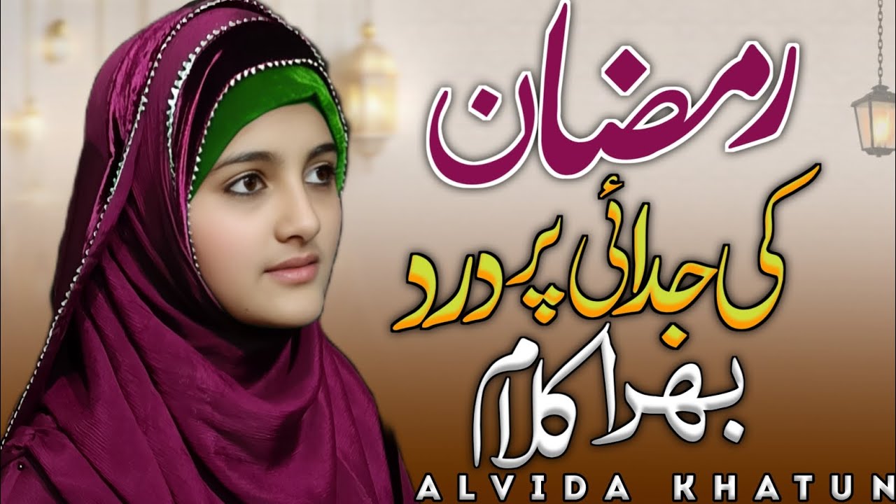 Ramzan superhit special kalam 2025 | Ramzan New  Emotional Kalam | Ramzan Naat by ALVIDA KHATUN
