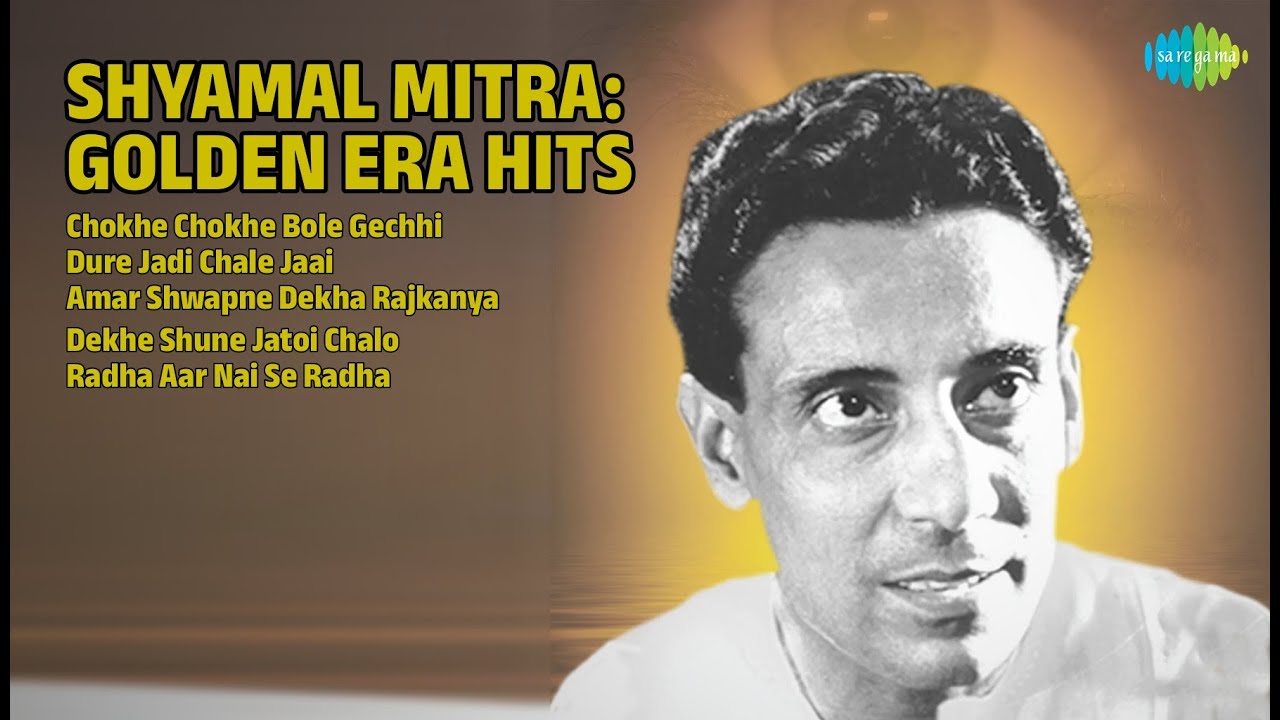 শ্যামল মিত্রের সেরা গান | Shyamal Mitra Songs | Chokhe Chokhe Bole Gechhi