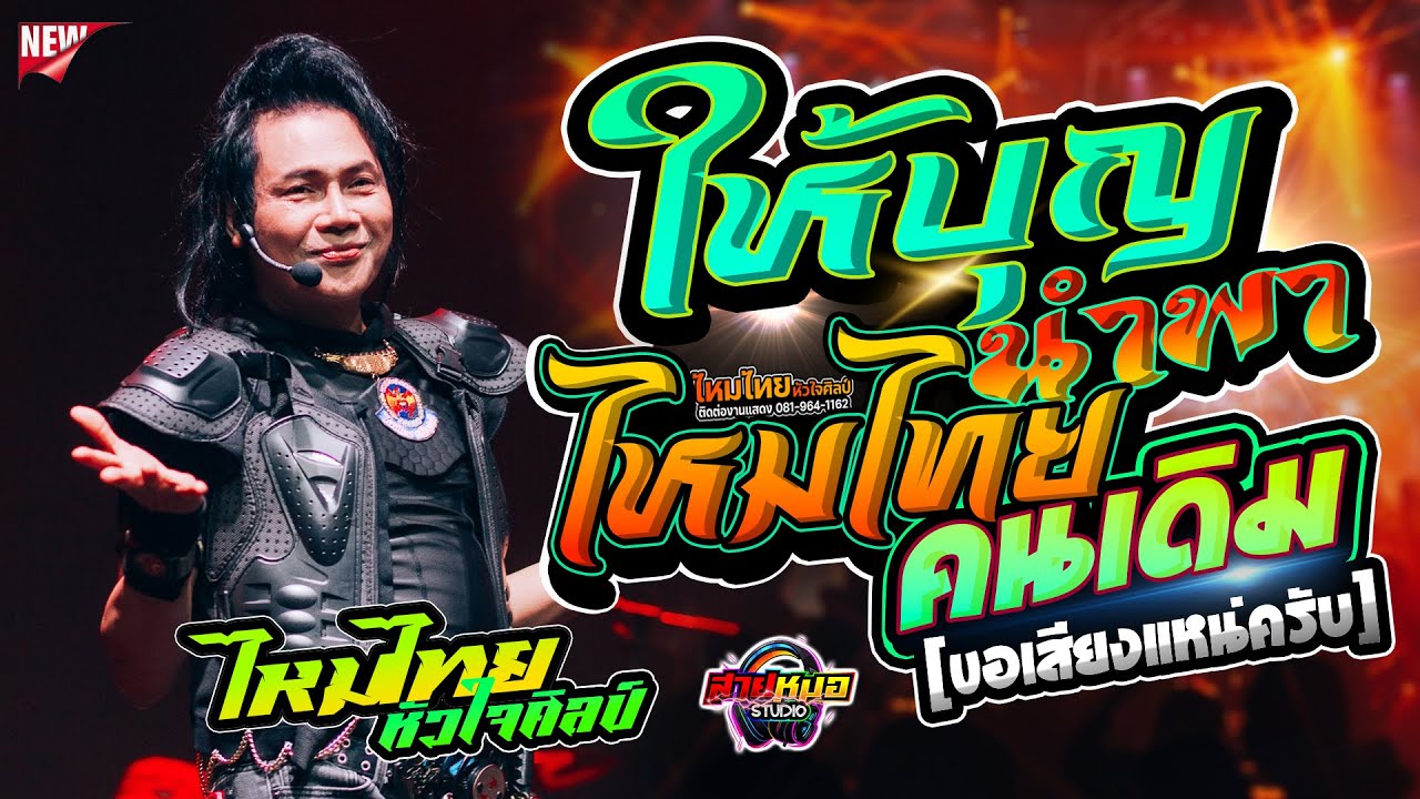 #เพลงฮิตในtiktok #ให้บุญนำพา | ไหมไทยคนเดิม | แสดงสด ศิลปินอันดับ1[[ ไหมไทย หัวใจศิลป์]]