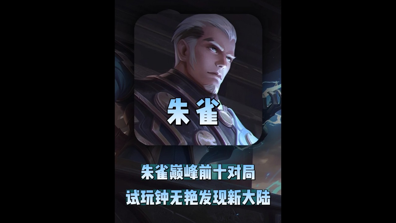 朱雀巅峰前十对局试玩钟无艳发现新大陆【凤煌解说王者荣耀】
