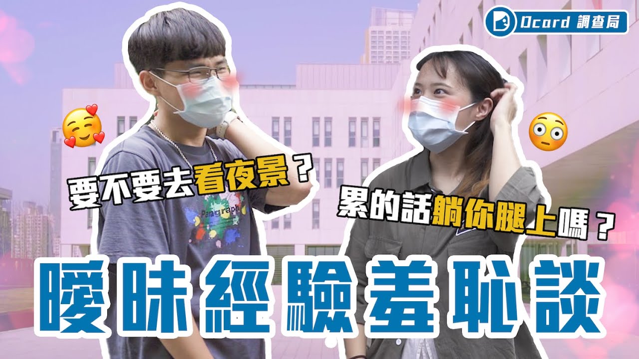幫扣安全帽、約看螢火蟲、喝醉時送上膝枕！受訪者現場的曖昧直球～調查局這次要當媒人了！？【曖昧經驗羞恥談】臺灣師範大學校訪