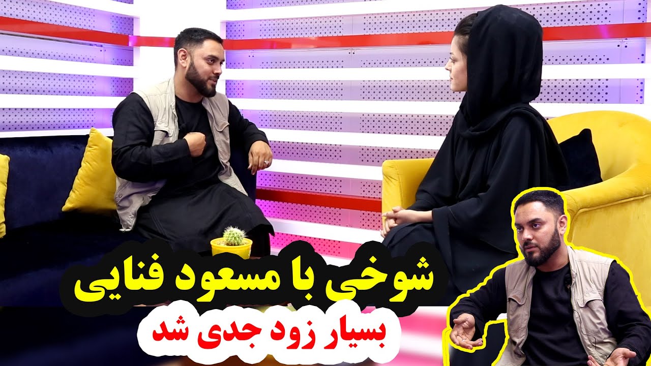 اين ويديو بخاطر روحيه دادن به مردم رنجديده ما است | شوخي با مسعود فنايي