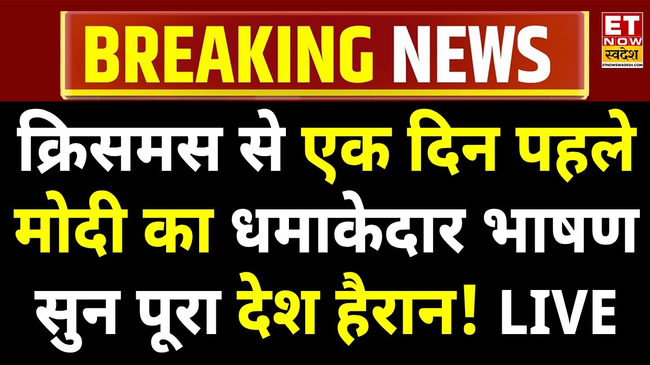 PM Modi Speech On Christmas LIVE: क्रिसमस पर पीएम मोदी का धमाकेदार भाषण! LIVE | Christmas 2024