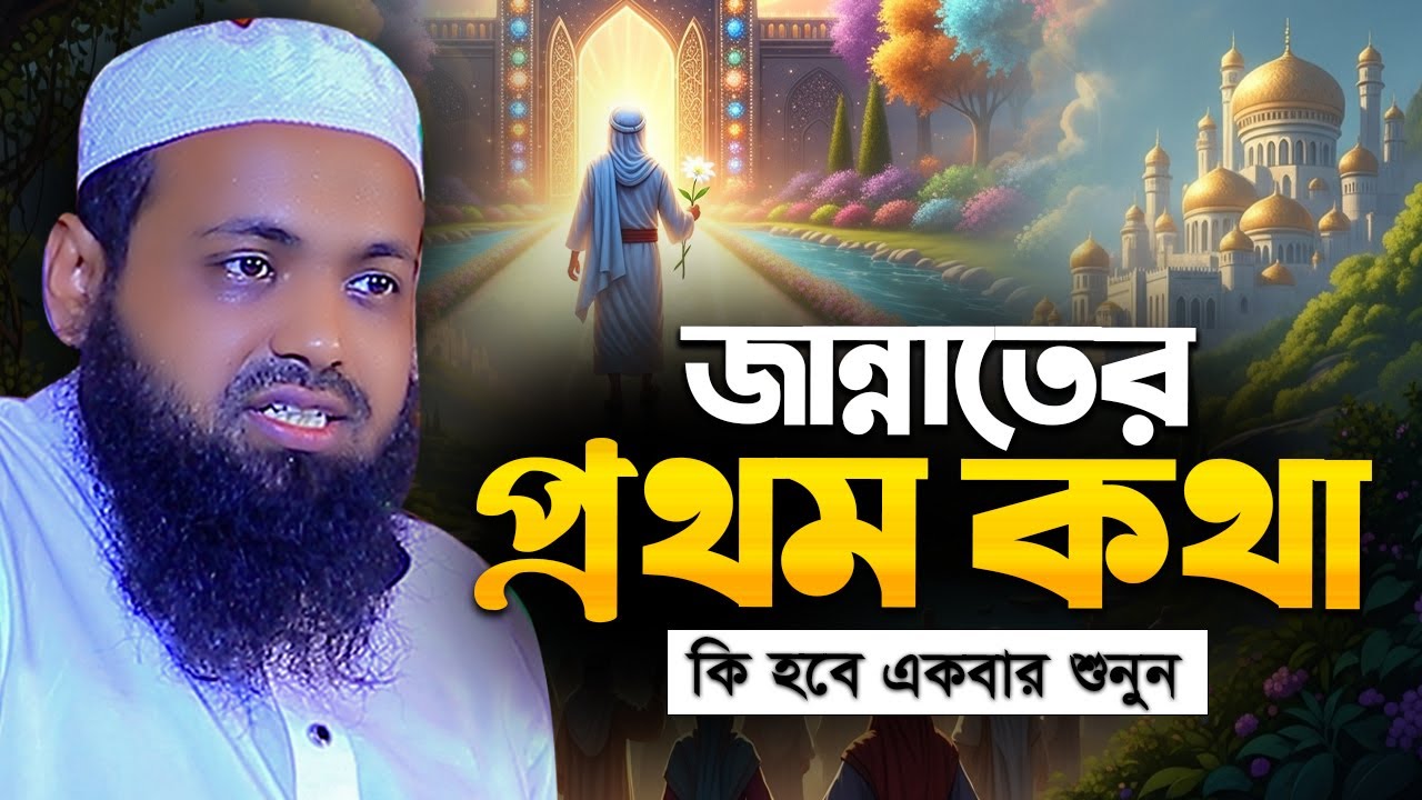 জান্নাতেন প্রথম কথা কি হবে একবার শুনুন Mufti Arif Bin Habib | মুফতি আরিফ বিন হাবিব এর ওয়াজ | New waz