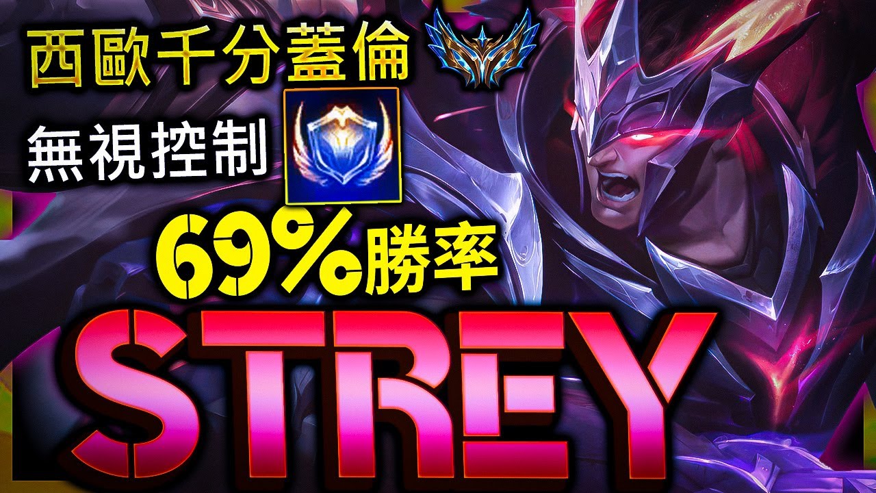 【英雄聯盟】西歐菁英千分蓋倫 Strey 無恥W減少控制 69%勝率 - Strey CHALLENGER GAREN EUW | 200 IQ CLEAN W & ONE SHOT COMBO
