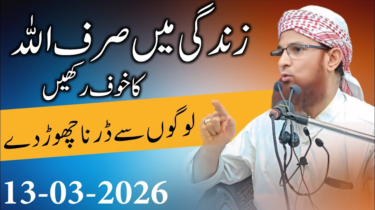 Zindagi Mein sirf Allah Se Daro || Molana Jameel Ahmed Qasmi official 13-03-2026