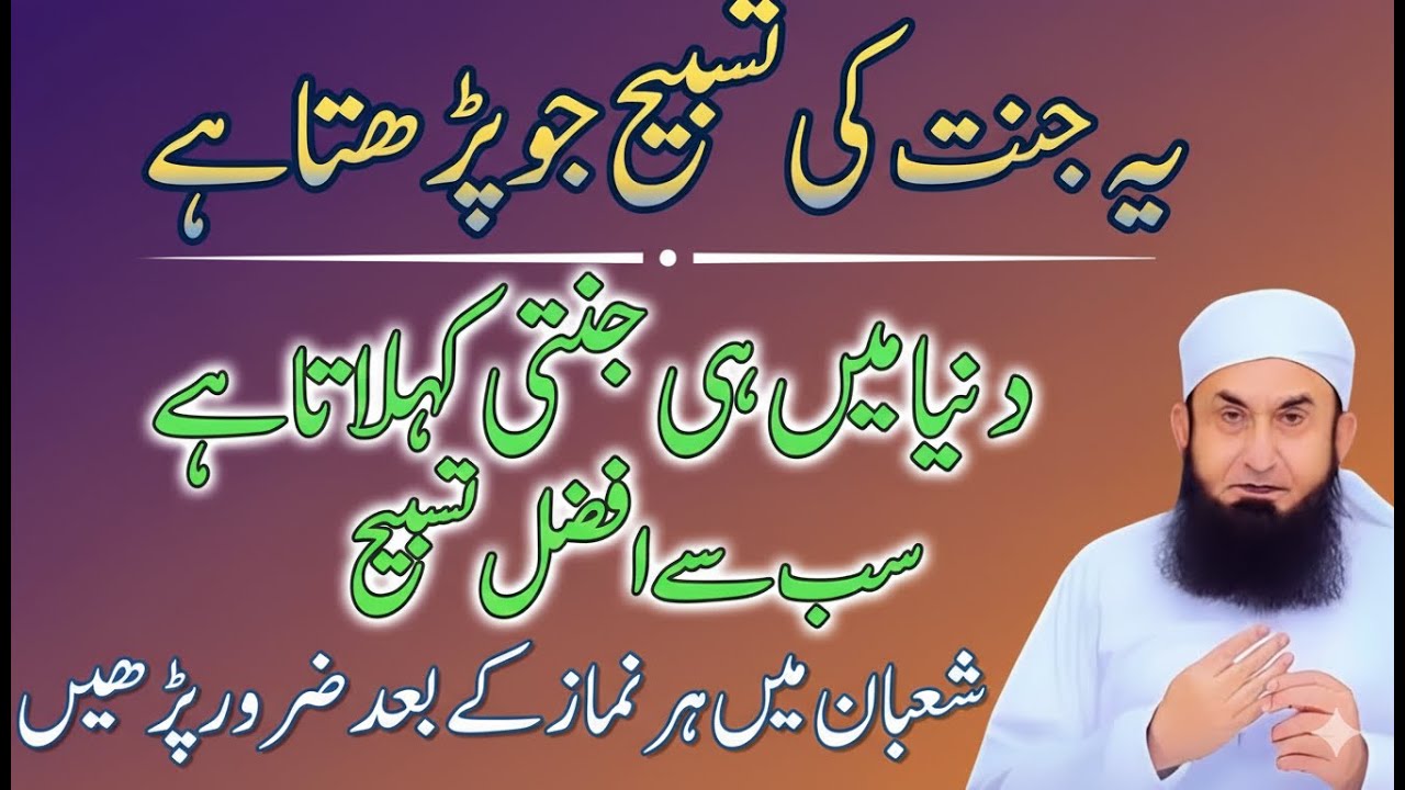 Shaban Mein Har Namaz Ke Baad Ye Afzal Tasbeeh Zaroor Parhein | Maulana Tariq Jameel New Bayan 2026