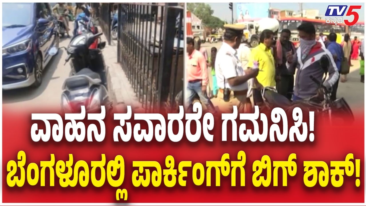 Bengaluru Vehicle Owners! GBA Announces New Parking Charges ಬೆಂಗಳೂರಿನ ವಾಹನ ಸವಾರರಿಗೆ ಬಿಗ್ ಶಾಕ್.!