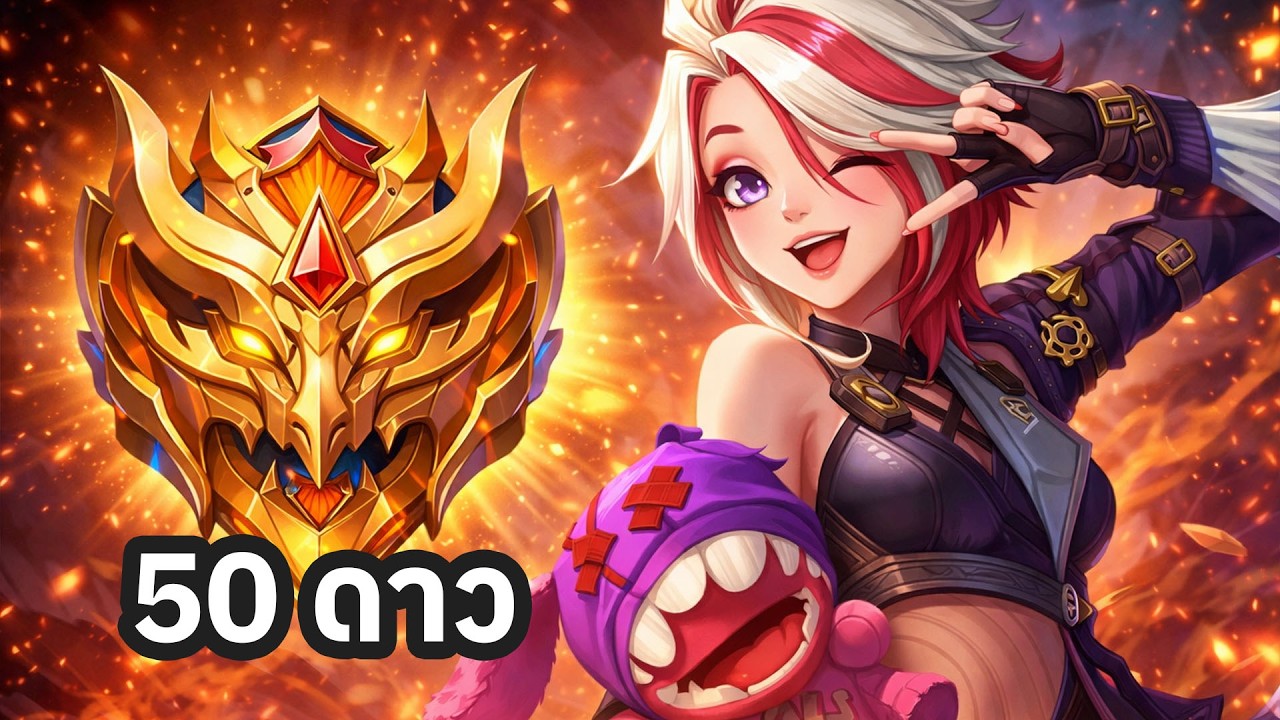 MLBB ไต่แรงค์ 50 ดาว ใน 98 ชั่วโมง