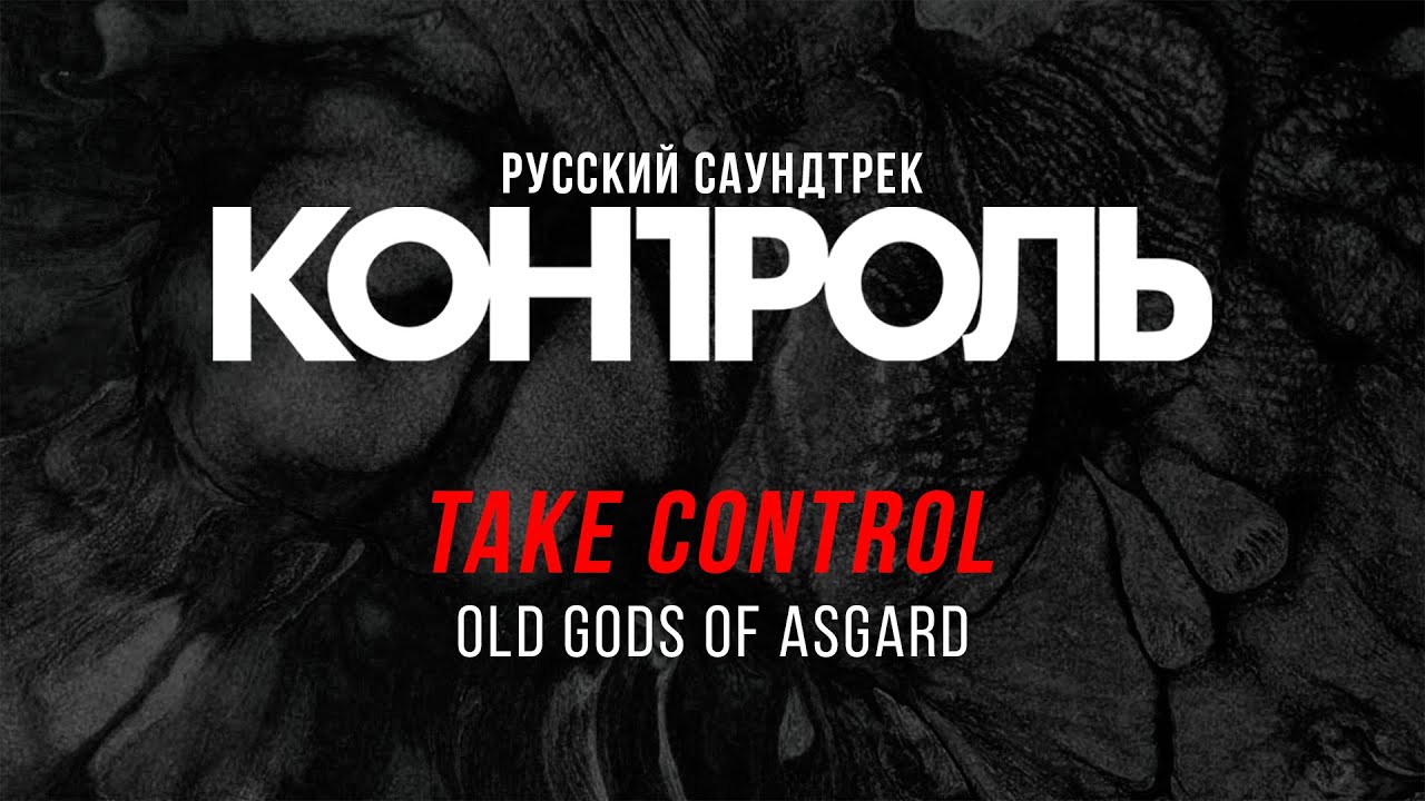 Old Gods of Asgard — Take Control на русском (Взять Контроль)