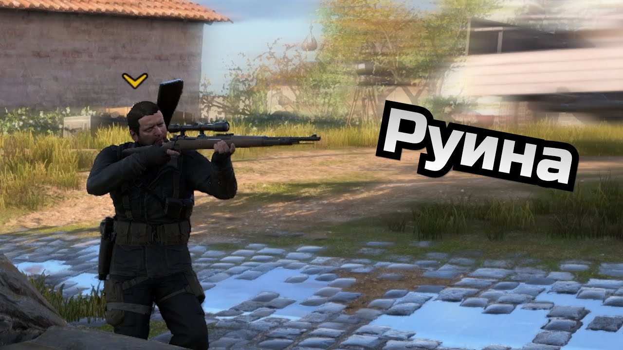 Руина / Sniper Elite 4