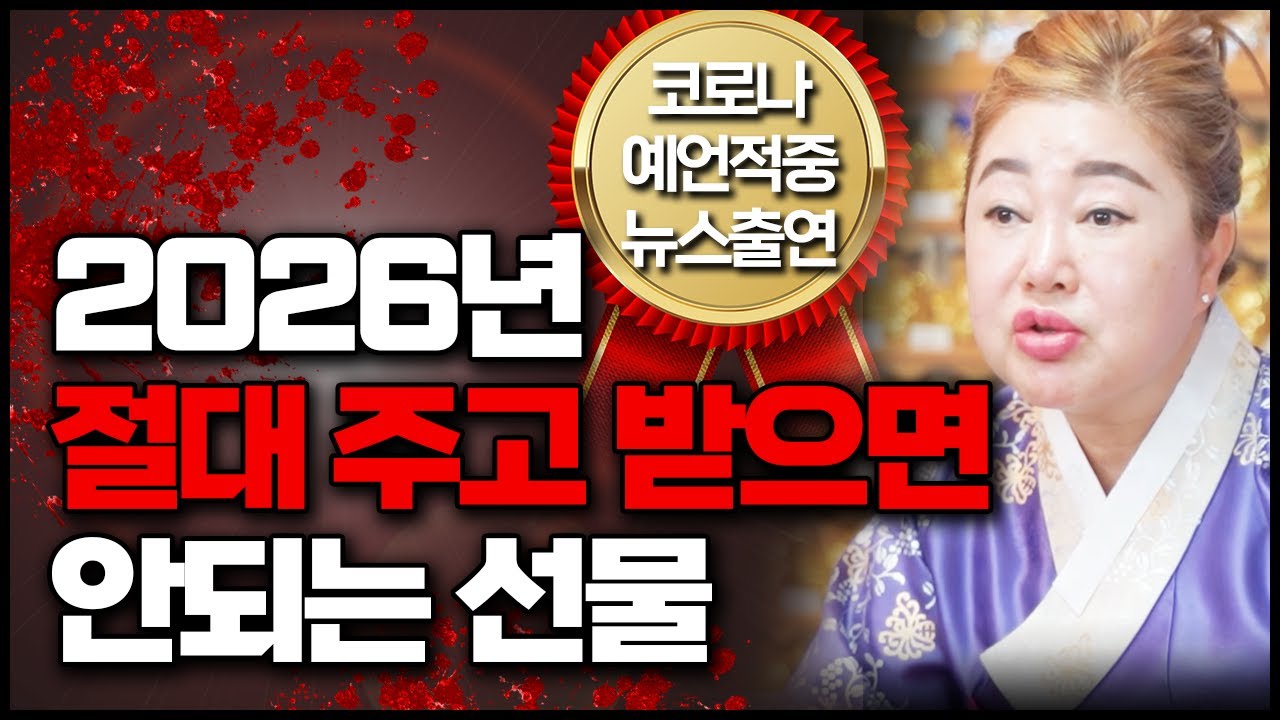[덕분tv] 2026년 절대 주어서도 받아서도 안되는 선물!! 함부로 이 물건 받았다간 운기 꺾입니다..
