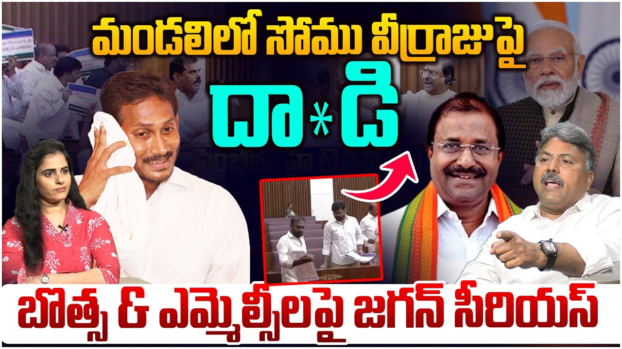 బొత్స & ఎమ్మెల్సీలపై జగన్ సీరియస్😱 Analyst Rajesh on YCP MLC At*tack On Somu Verraju In Council