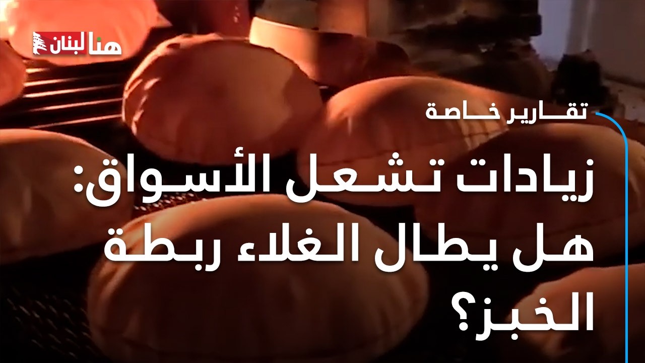 زيادات تشعل الأسواق: هل يطال الغلاء ربطة الخبز؟