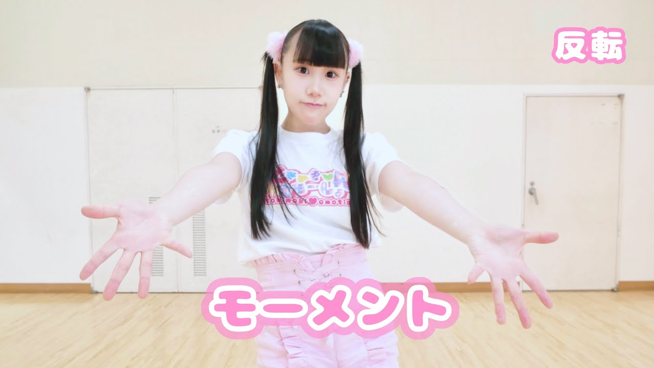 【振りコピ】モーメント/ときめき♡えもーしょん　（反転）