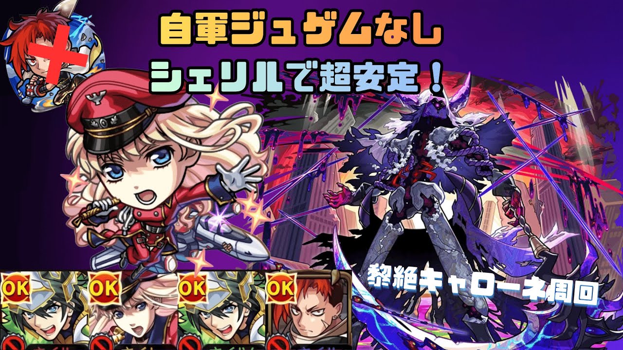 【黎絶キャローネ】まさかの自軍ジュゲムなしで安定攻略！シェリルが想像以上に強い！