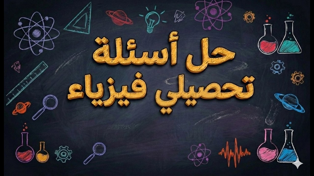 تحصيلي | حل مسائل علم الفيزياء P1| أ. عدنان الدرويش