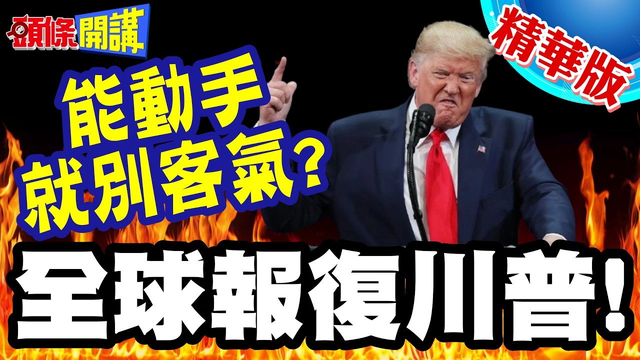 能動手就別客氣?冬奧冰球項目! | 全球報復川普!瞄準美國冰球下重手?【頭條開講】精華版 @頭條開講HeadlinesTalk