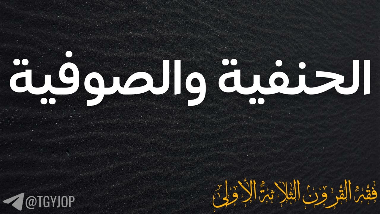 الحنفية والصوفية