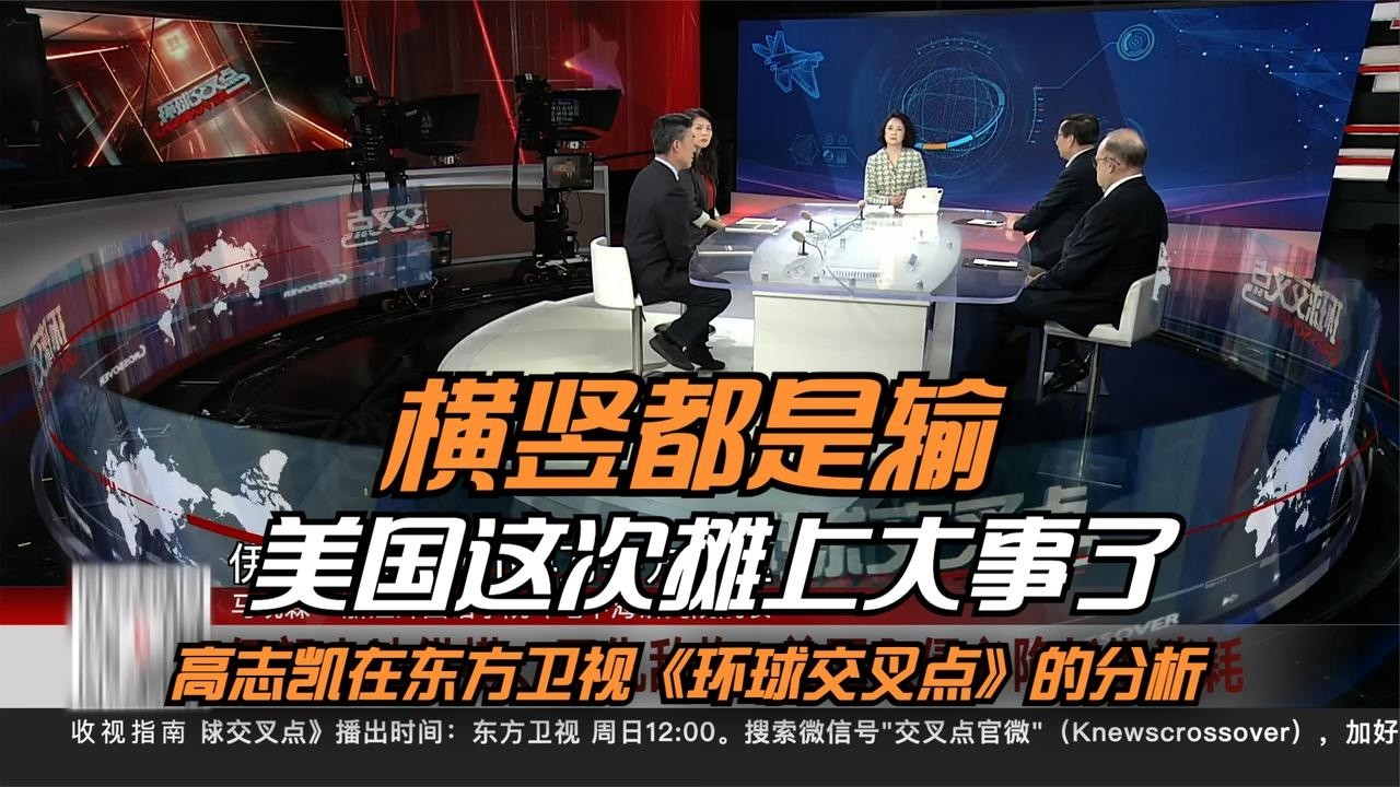 高志凯：横竖都是输 美国这次摊上大事了  | Victor Gao #高志凯