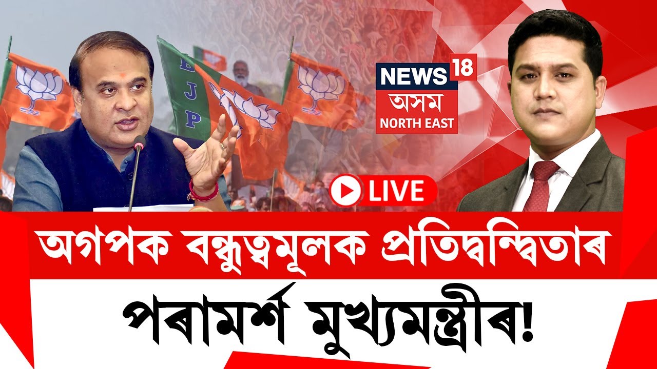 LIVE | THE PRIME SHOW | অগপক বন্ধুত্বমূলক প্ৰতিদ্বন্দ্বিতাৰপৰামৰ্শ মুখ্যমন্ত্ৰীৰ! Assam Politics