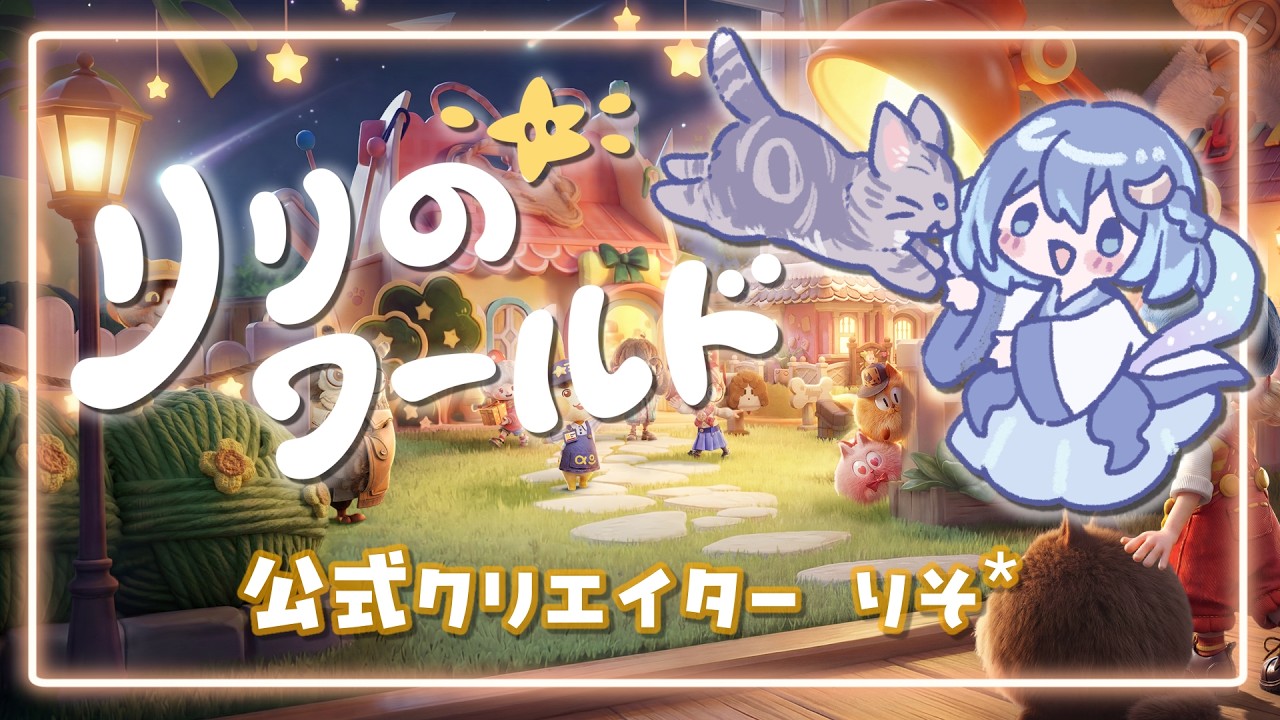 【#リリのワールド】新たな世界に飛び込むぞぉ！【#公式クリエイター】 #がんばりそりそ