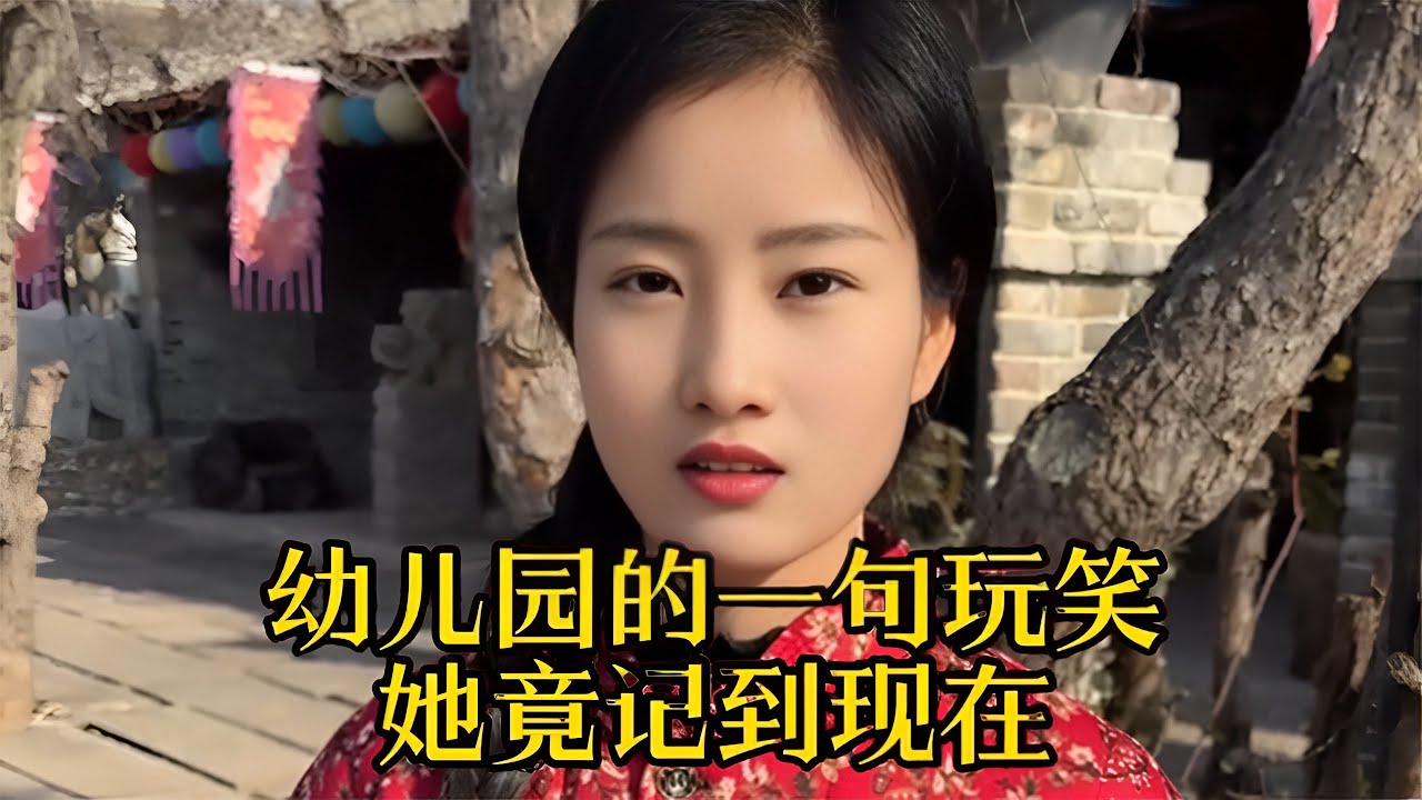 只是幼儿园的一句玩笑，她却记了这么多年
