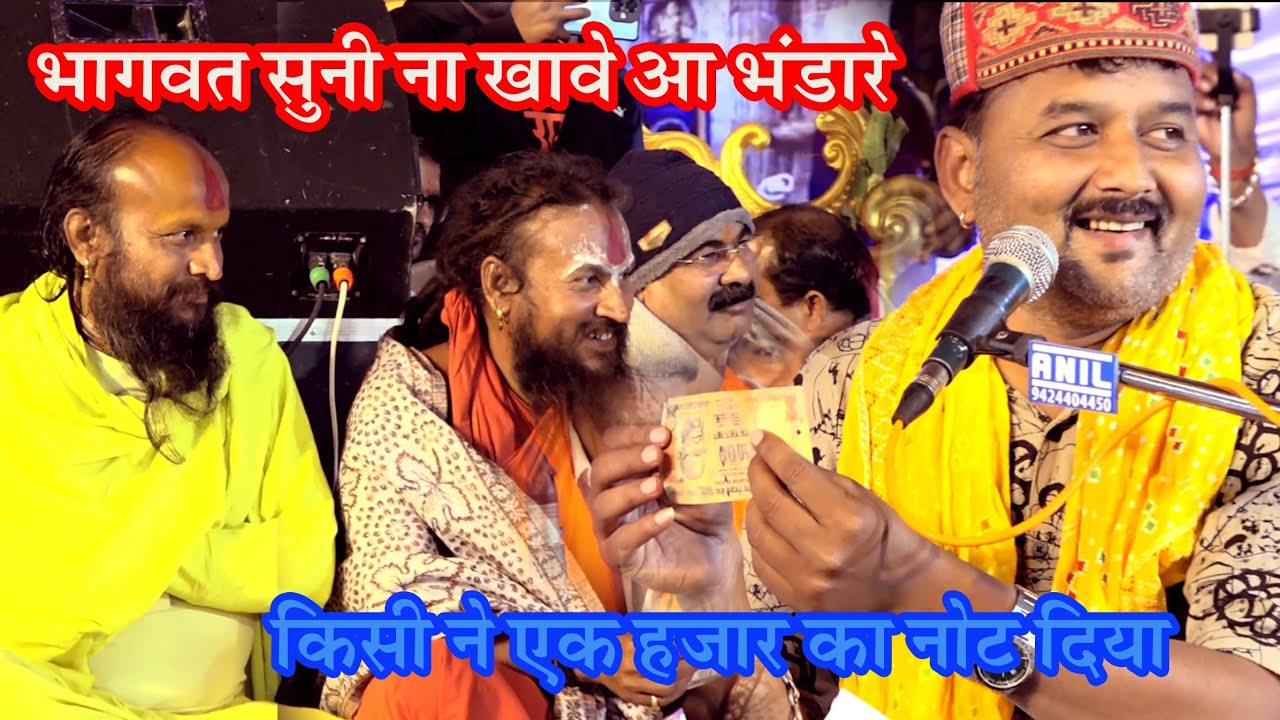 जित्तू खरे बादल को किसी ने दिया एक हजार का नोट😜भागवत सुनी न खावे आ गए भंडारे😜😜
