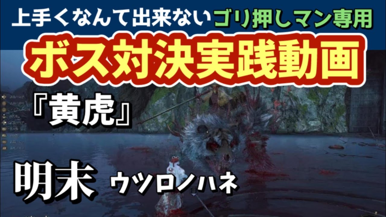 【PS5】WUCHANG FALLEN FEATHERS - no commentary gameplay 明末 ウツロノハネ【ボス 攻略】黄虎を簡単には倒せないゴリ押しマン用