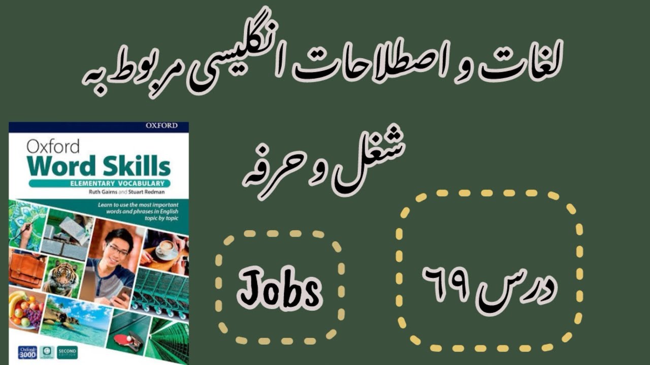 شغل و حرفه به زبان انگلیسی-jobs -درس ۶۹ Oxford word skills elementary