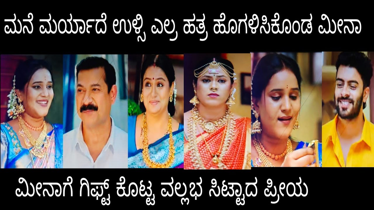 ಮನೆಯ ಮರ್ಯಾದೆ ಉಳ್ಸಿ ಎಲ್ರ ಹತ್ರ ಹೊಗಳಿಸಿಕೊಂಡ ಮೀನಾ ಸಿಟ್ಟಾದ ಪ್ರೀಯ#ನಂದಗೋಕುಲ ಮಂಗಳವಾರ