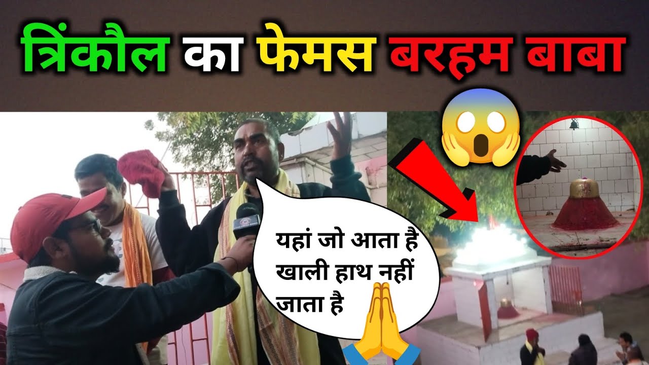 त्रिकॉल का Viral बरहम बाबा / यहां जो आता है खाली हाथ नहीं जाता है #baba #barambaba #trikol 