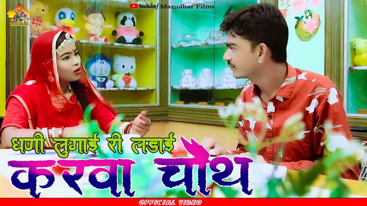 करवा चौथ  Karwa Chouth Special | धनी लुगाई री लड़ाई | Dhani Lugai Ri Ladai | Marudhar Marwadi Comedy