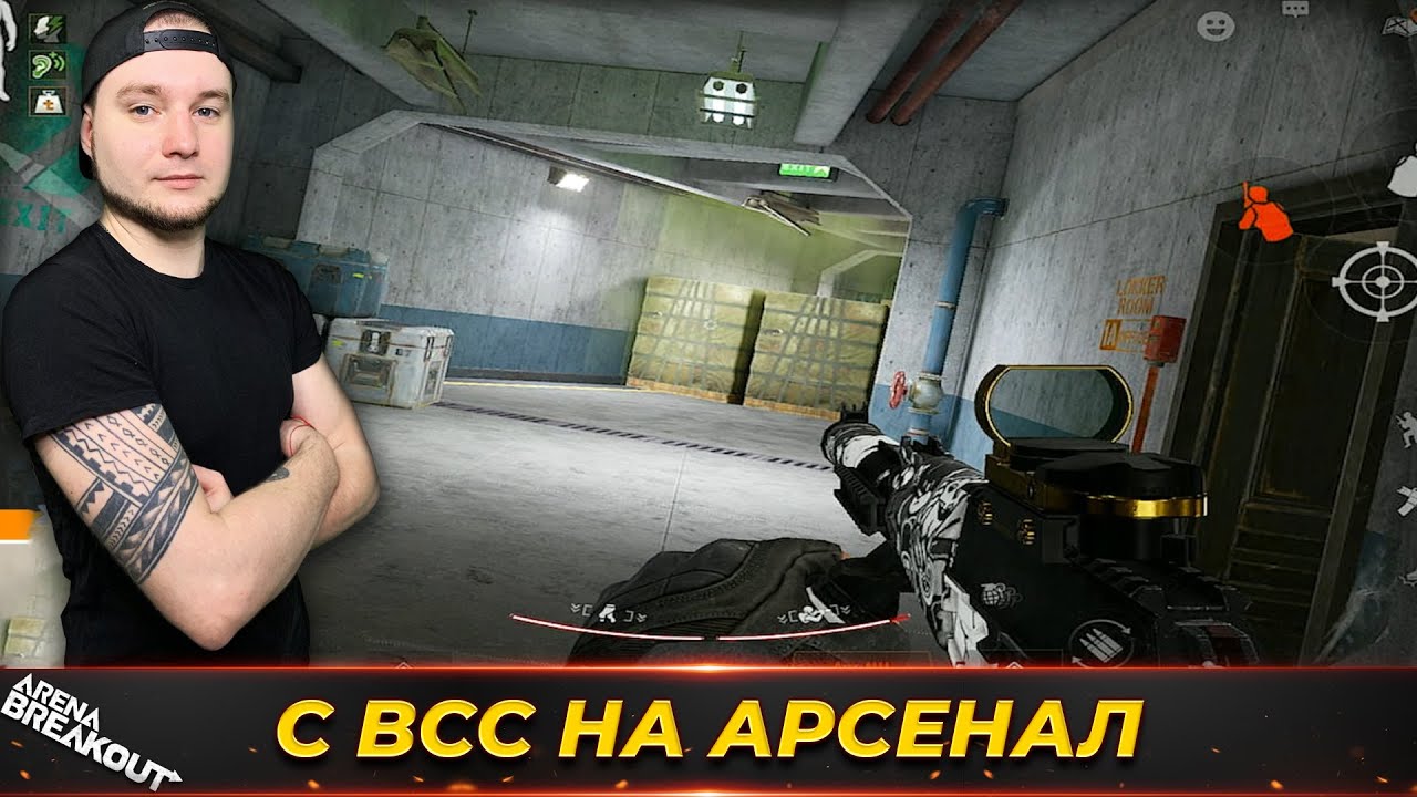 Арсенал запретная зона с ВСС — Arena Breakout