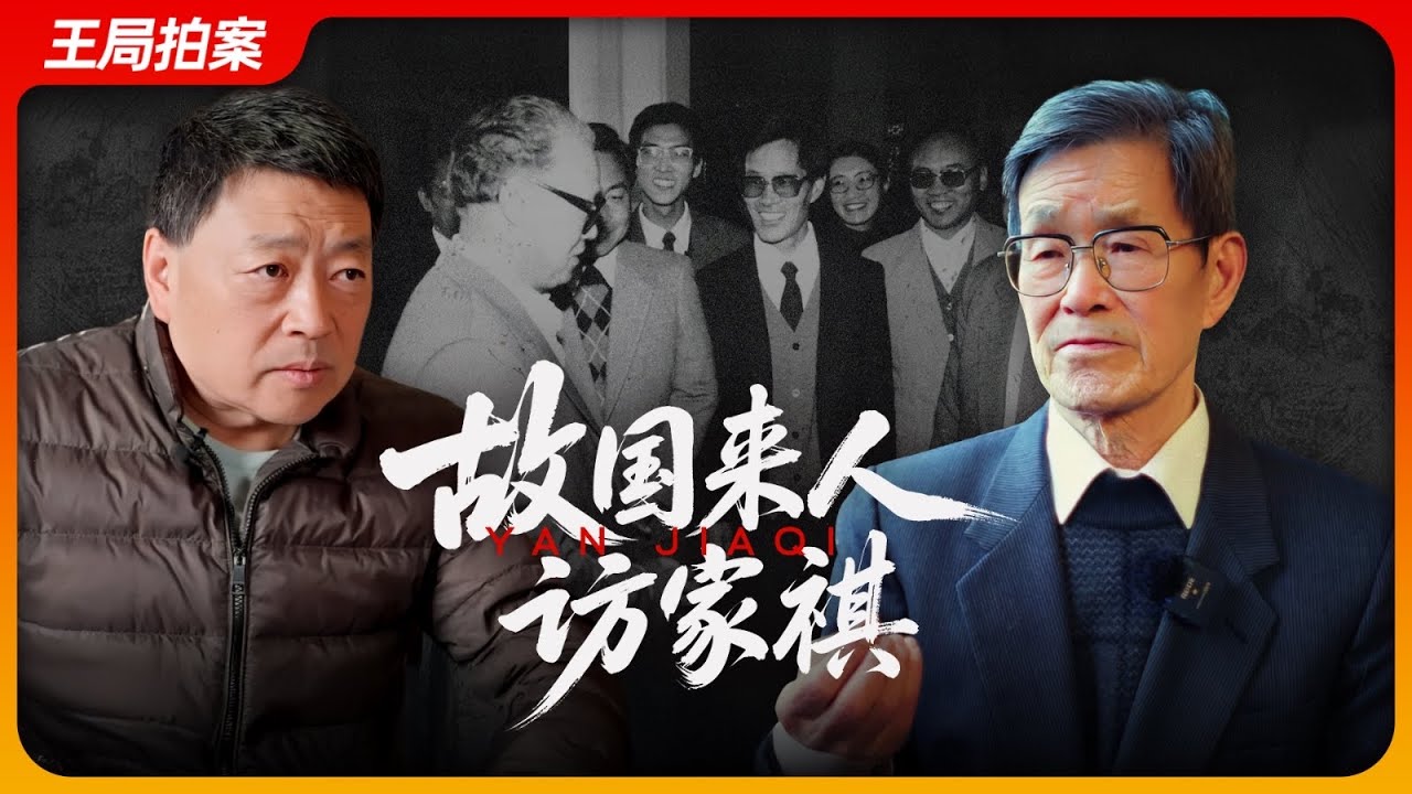 故国来人访家祺｜8964｜流亡者｜严家祺｜万润南｜民运｜王局拍案 202506011