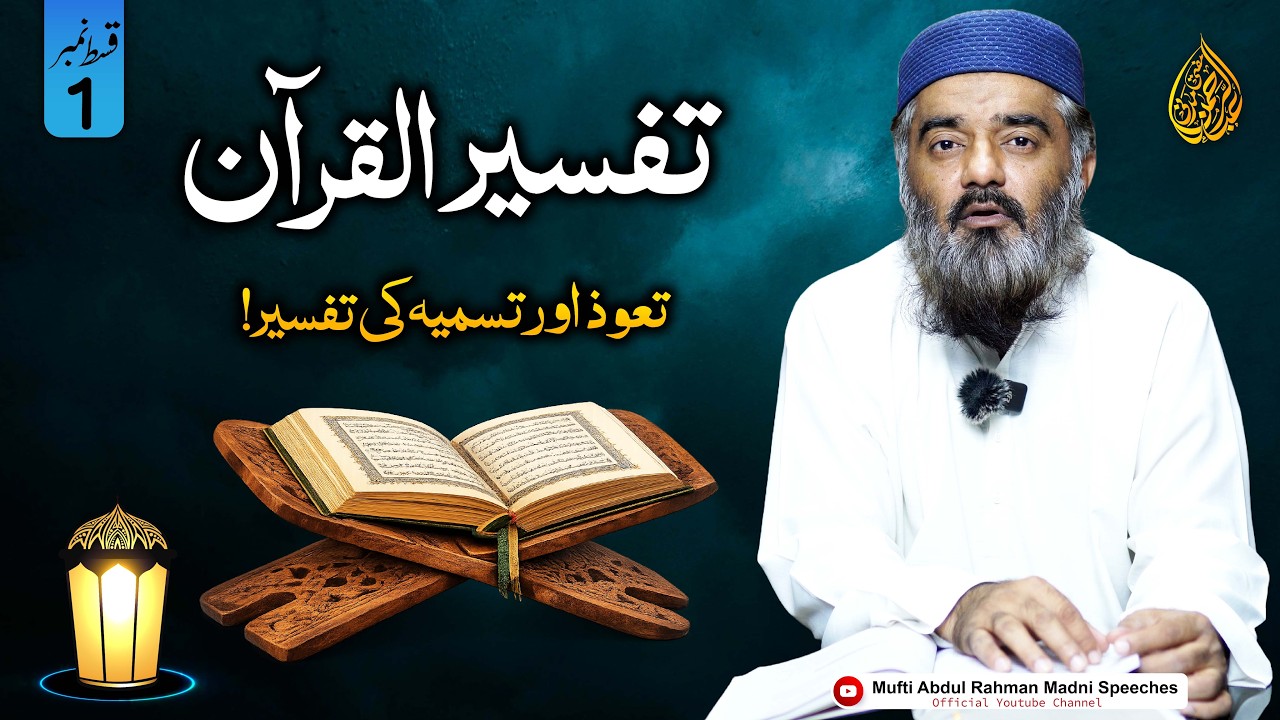 Tafseer ul Quran Episode 1| Mufti Abdul Rahman Madni | تعوذ اور تسمیہ کی مکمل تفسیر