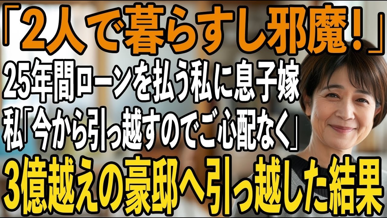 25年間、家の住宅ローン18万を払い続ける私に息子「2人で暮らすから出て行け」息子嫁「施設にでも入れば？」→私は家を即売却し即追い出し2億越えの豪邸に引越すと【シニアライフ】【60代以上の方へ】