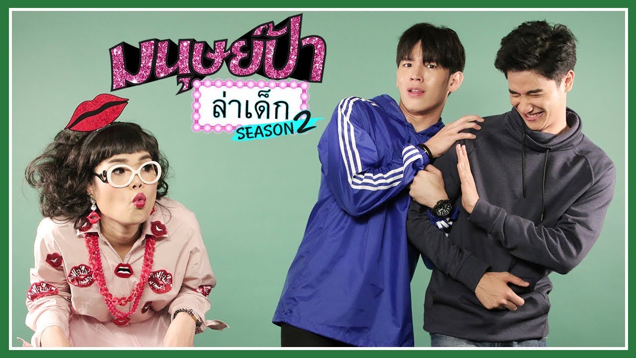 มนุษย์ป้าล่าเด็ก SEASON 2 | EP.3 | เต - นิว