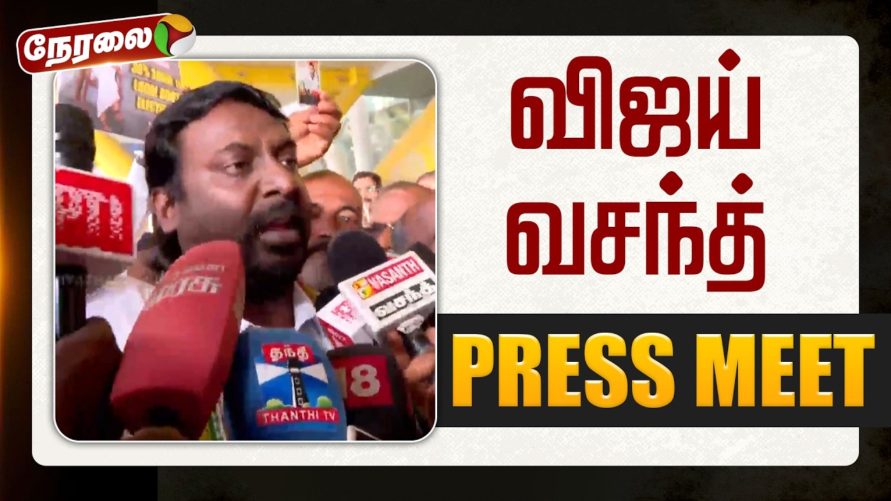 🔴LIVE | Vijay Vasanth Speech | விஜய் வசந்த் செய்தியாளர் சந்திப்பு | Congress
