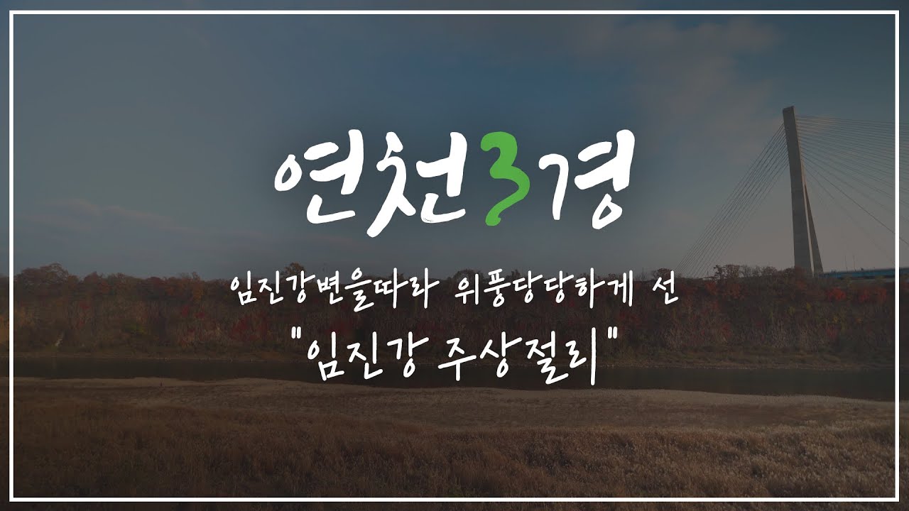 [연천9경] 연천의 세 번째 이야기 '임진강 주상절리'