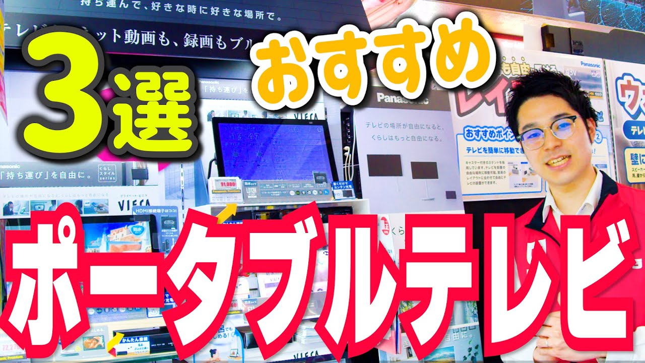 【最新テレビ】１.６倍速機能まで！？進化するポータブルTVおすすめ３選【パナソニック】