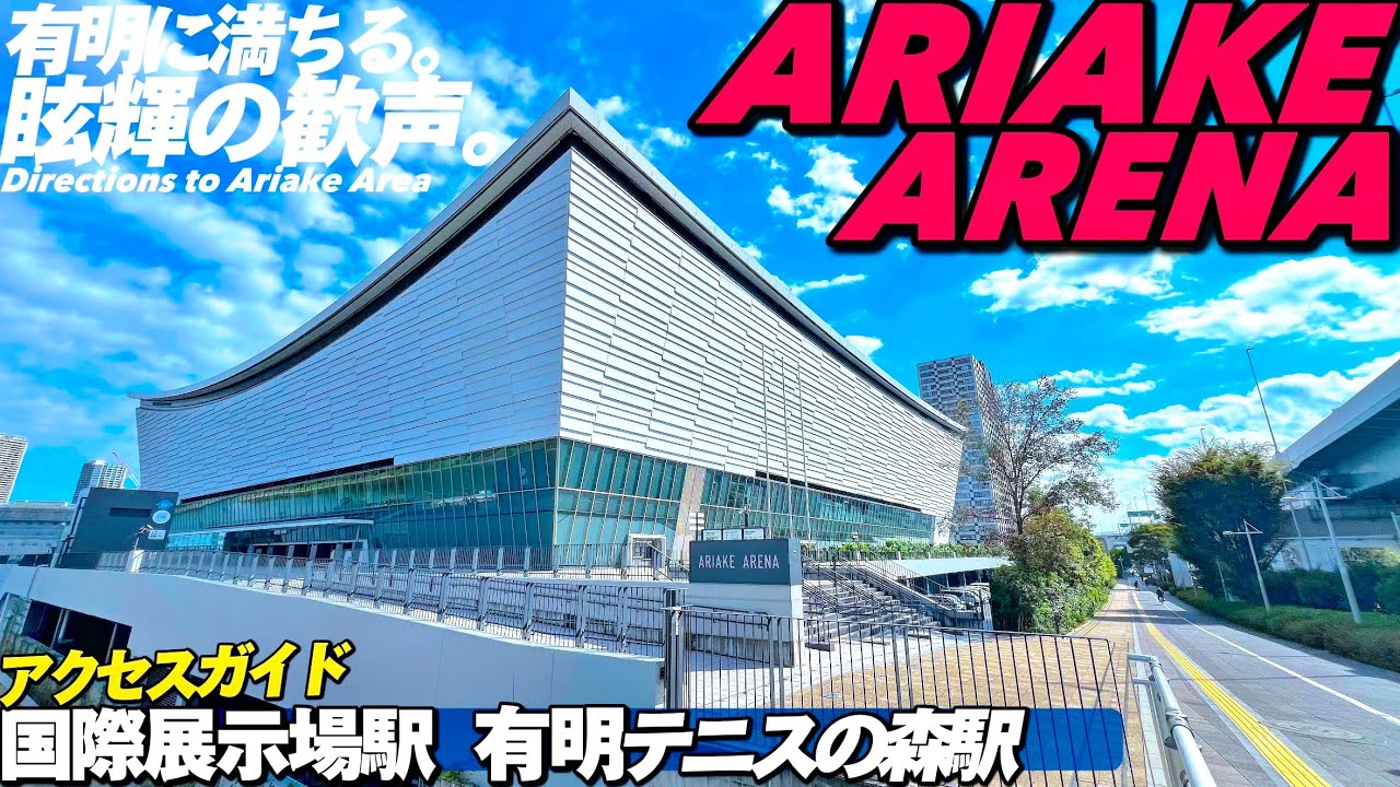 🏀【4K】有明アリーナ指定来場ルートをご案内‼︎国際展示場駅と有明テニスの森駅から【行き方アクセス|Bリーグ東京ユイテッド|ライブ】Directions to AriakeArena