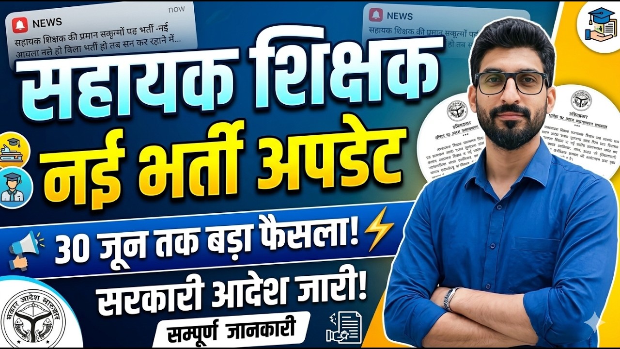 UP Assistant Teacher Vacancy 2026 🔥 | नई भर्ती का बड़ा अपडेट | Big Breaking 🚨 Teacher Vacancy Update