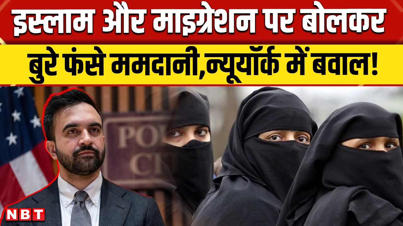 Zohran Mamdani Islam और Migration पर बयान देकर फंसे, New York में छिड़ी नई बहस | NBT