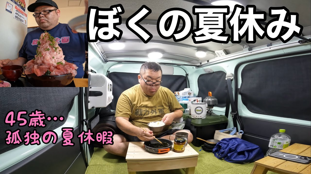 45歳…車上生活者の夏休み　限界突破の大食いと最悪の事態