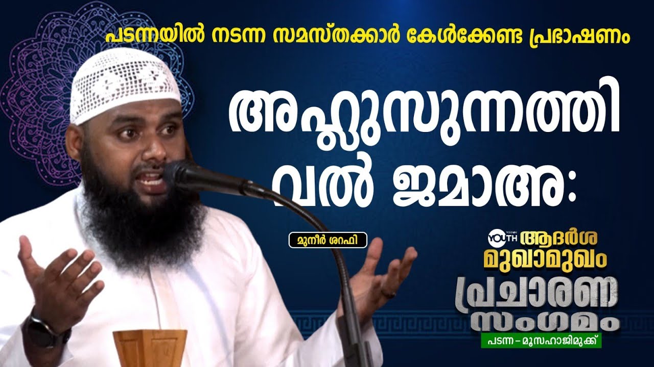 മുഖാമുഖം പ്രചാരണ സംഗമം | പടന്ന  | അഹ്ലുസുന്ന വൽ ജമാഅ: lമുനീർ ഷറഫി