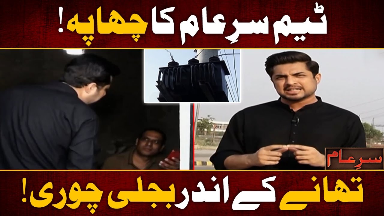 Police Station Ke Andar Bijli Chori 😡 | Iqrar Ul Hassan | Sar e Aam