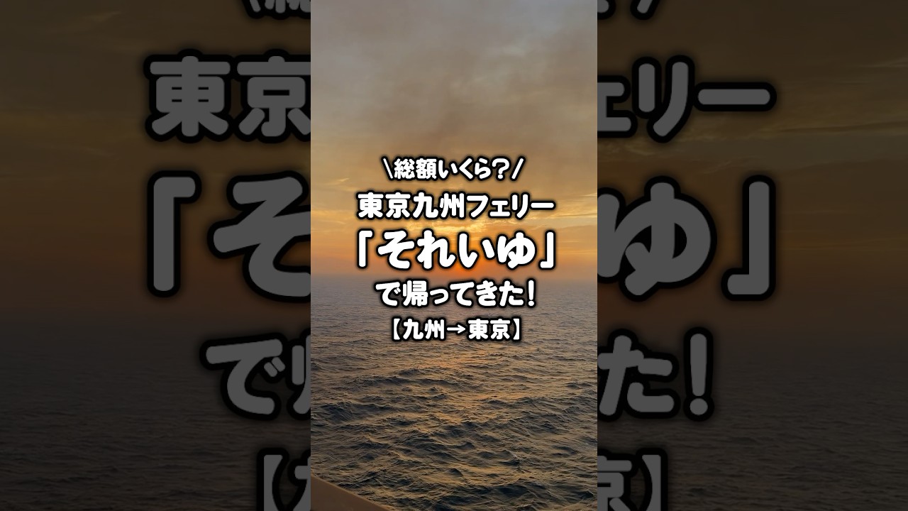 総額いくら！？ 東京九州フェリー「それいゆ」で九州から帰ってきた【九州&rarr;東京】 #shorts